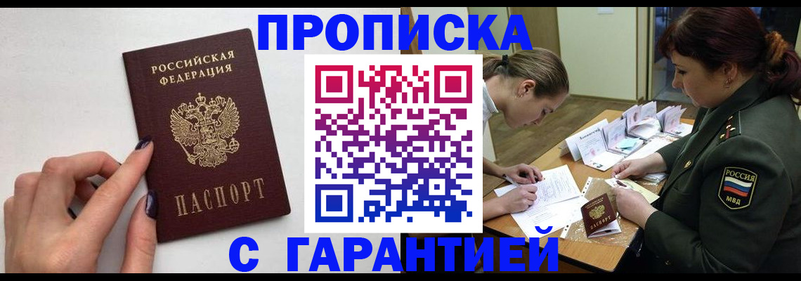 прописка гарантия в Шилке